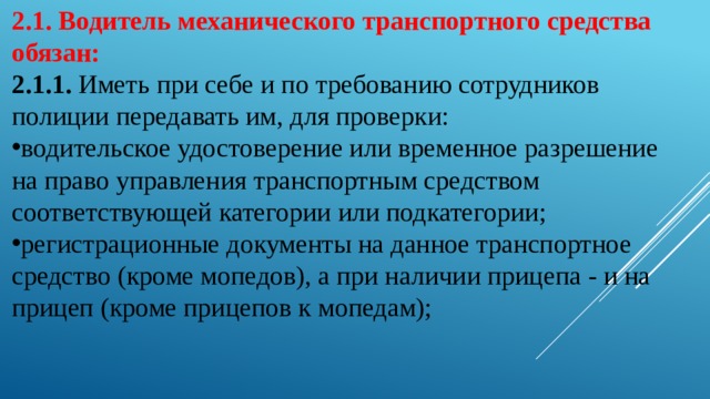 Какие документы водитель обязан иметь при себе. Водитель механического транспортного средства обязан. Документы водителя механического транспортного средства.