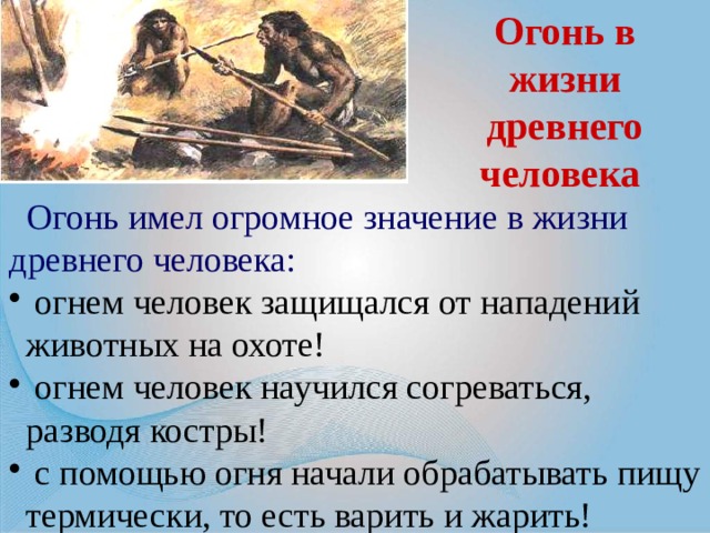 Огонь значение. Огонь в жизни человека в древности. Огонь в жизни древнего человека. Значение огня в жизни древних людей. Значение огня в жизни древнего человека.