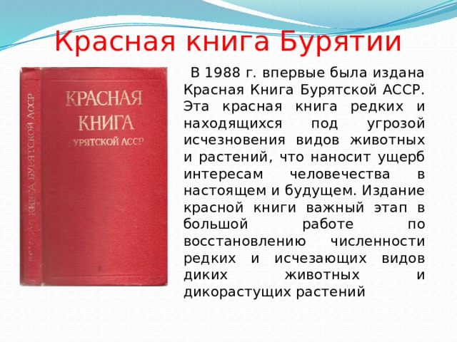 Красная книга бурятии