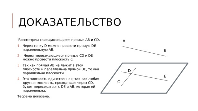 Прямые аб и сд пересекаются. Скрещивающиеся прямые в пространстве доказательство. Через пересекающиеся прямые можно провести плоскость. Сколько плоскостей можно провести через две скрещивающиеся прямые. Прямые ab и CD скрещиваются.