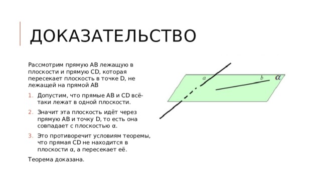 Прямая cd проходит. Прямая а и б лежат в плоскости. Прямая АВ лежит в плоскости а. Прямпя ab лежит в плоскости АA. Прямая abлежит в плоскости а.