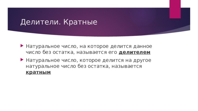 Делители. Кратные Натуральное число, на которое делится данное число без остатка, называется его делителем Натуральное число, которое делится на другое натуральное число без остатка, называется кратным 
