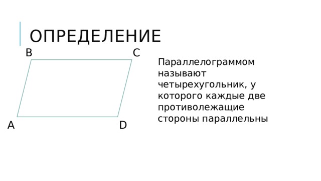 На каждом из приведенных ниже рисунков изображен параллелограмм обладающий теми или иными