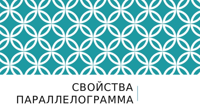 Свойства параллелограмма 