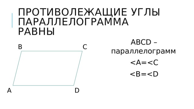 Противолежащие углы параллелограмма равны ABCD – параллелограмм B C A D 
