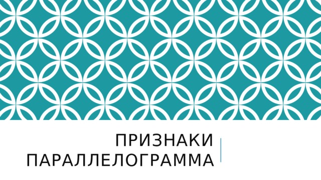 Признаки параллелограмма 