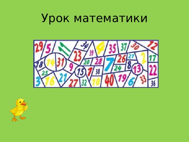 Урок математики 