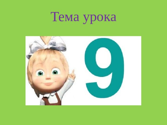 Тема урока 