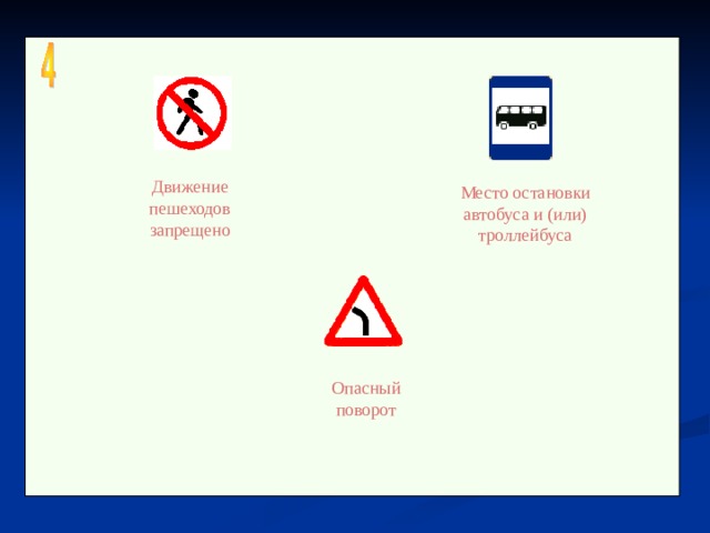 Движение пешеходов запрещено Место остановки автобуса и (или) троллейбуса Опасный поворот 