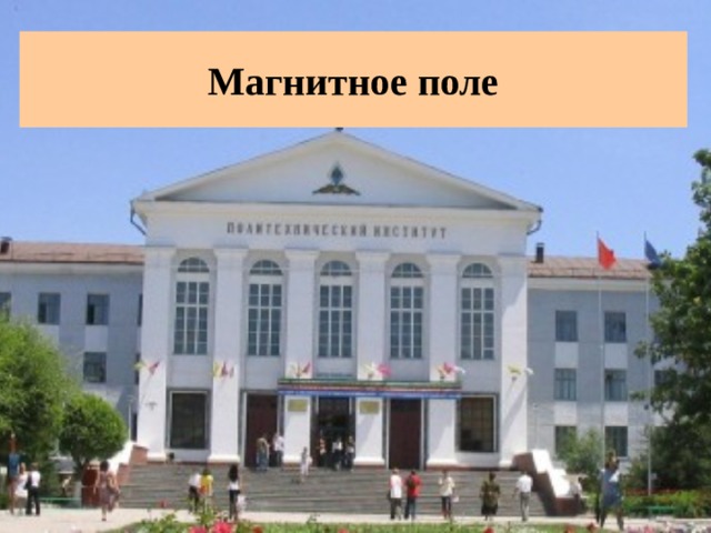 Магнитное поле 