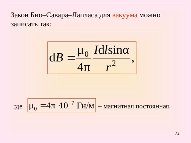 Закон Био–Савара–Лапласа для вакуума можно записать так: где     – магнитная постоянная. 31 