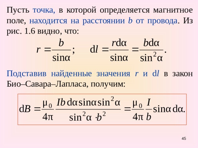 Пусть точка, в которой определяется магнитное поле, находится на расстоянии b от провода . Из рис. 1.6 видно, что: Подставив найденные значения r и d l  в закон Био–Савара–Лапласа, получим: 31 
