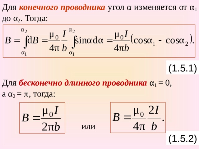 Для конечного проводника угол α изменяется от α 1 до α 2 . Тогда: Для бесконечно длинного проводника α 1 = 0, а α 2 =  , тогда:     или (1.5.1) (1.5.2) 