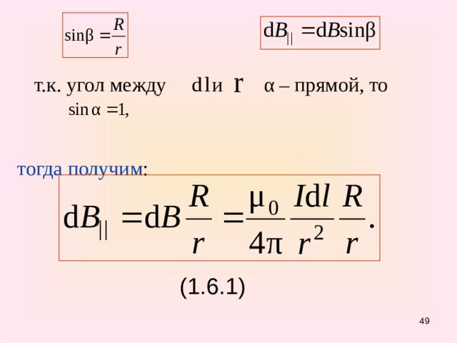  т.к. угол между и α – прямой, то тогда получим : (1.6.1) 47 