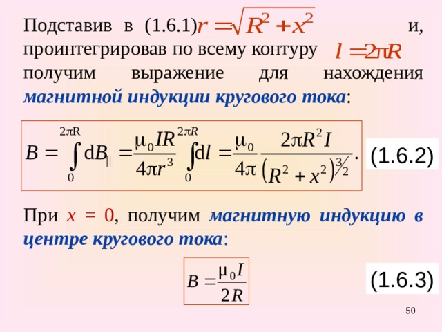 Подставив в (1.6.1)    и, проинтегрировав по всему контуру получим выражение для нахождения магнитной индукции кругового  тока : При х = 0 , получим магнитную индукцию в центре кругового тока : (1.6.2) (1.6.3) 47 