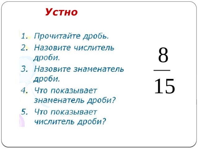 Правильные и неправильные дроби 5 класс презентация