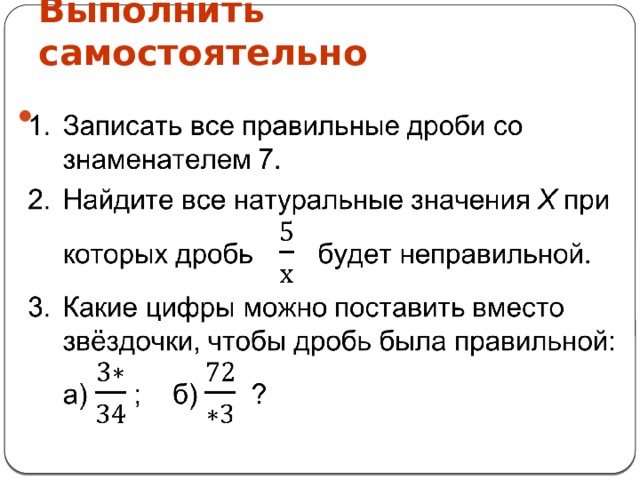 Правильные и неправильные дроби 5