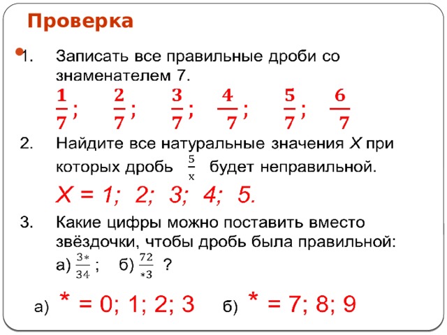 Правильные и неправильные дроби 5 класс