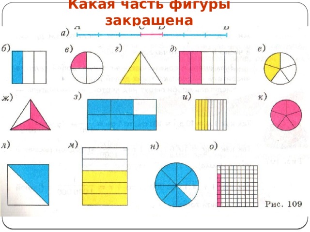 Закрась 3 8 фигуры