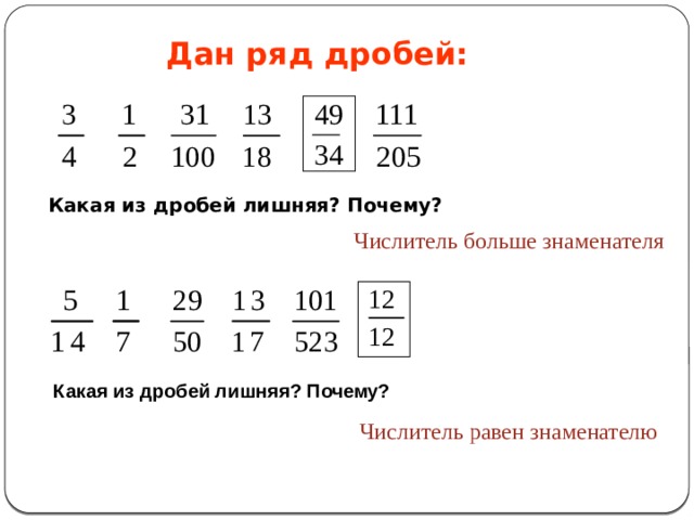 Все неправильные дроби с числителем 5. Ряд дробей. Какая из дробей. Дан ряд дробей какая из дробей лишняя. Правильные и неправильные дроби с числителем 10.