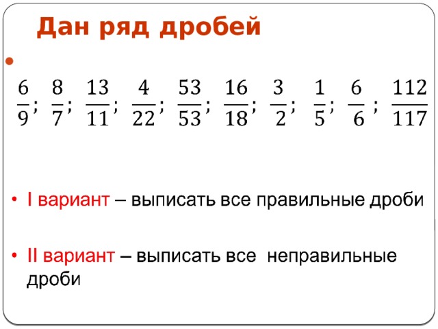 Правильные дроби и неправильные дроби презентация