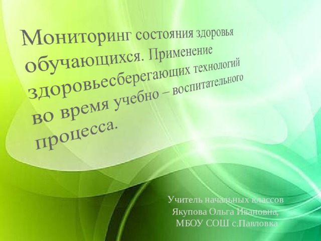 Учитель начальных классов Якупова Ольга Ивановна, МБОУ СОШ с.Павловка 