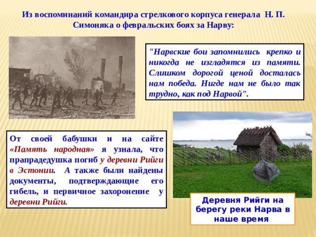 Из воспоминаний командира стрелкового корпуса генерала Н. П. Симоняка о февральских боях за Нарву: 