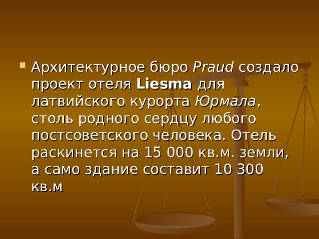 Архитектурное бюро  Praud  создало проект отеля  Liesma  для латвийского курорта  Юрмала , столь родного сердцу любого постсоветского человека. Отель раскинется на 15 000 кв.м. земли, а само здание составит 10 300 кв.м 