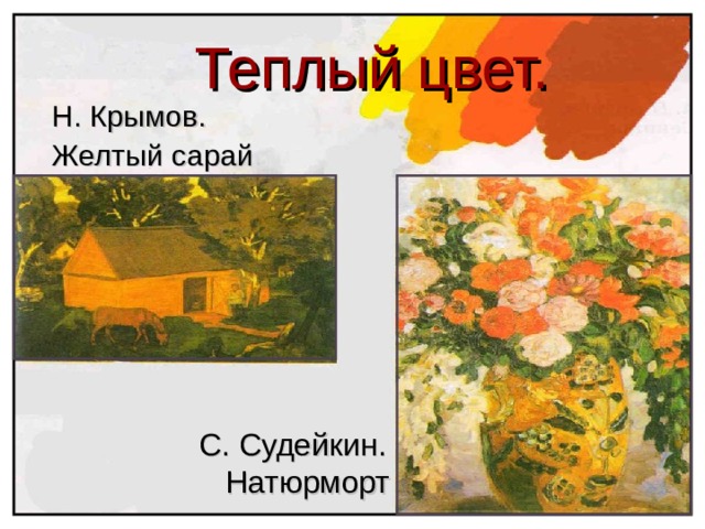 Теплый цвет. С. Судейкин. Натюрморт 