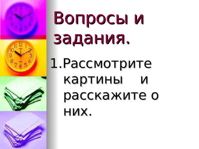 Вопросы и задания. 1.Рассмотрите картины и расскажите о них. 