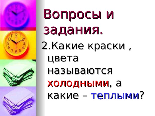 Вопросы и задания. 2.Какие краски , цвета называются холодными , а какие – теплыми ? 