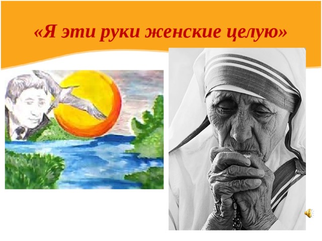 «Я эти руки женские целую»