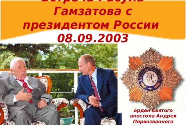 Встреча Расула Гамзатова с президентом России 08.09.2003 орден Святого апостола Андрея Первозванного