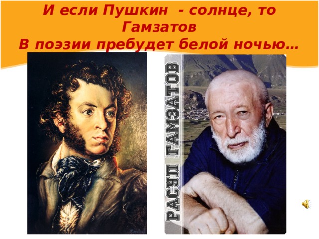 И если Пушкин  - солнце, то Гамзатов  В поэзии пребудет белой ночью…