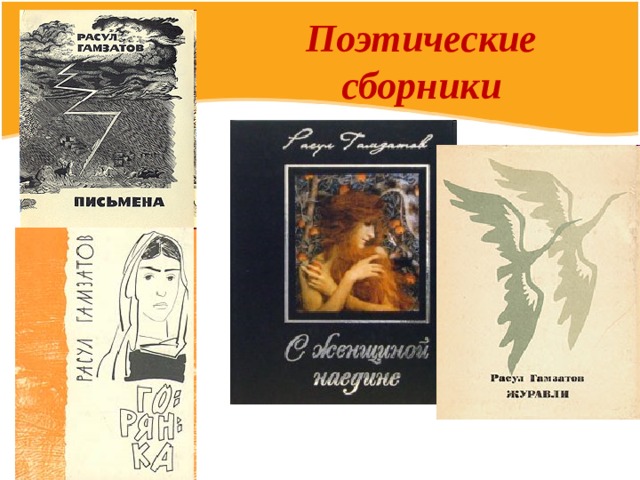 Поэтические сборники