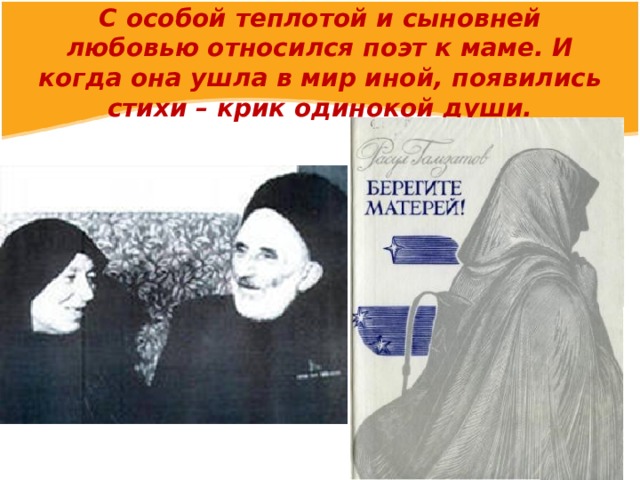 С особой теплотой и сыновней любовью относился поэт к маме. И когда она ушла в мир иной, появились стихи – крик одинокой души.