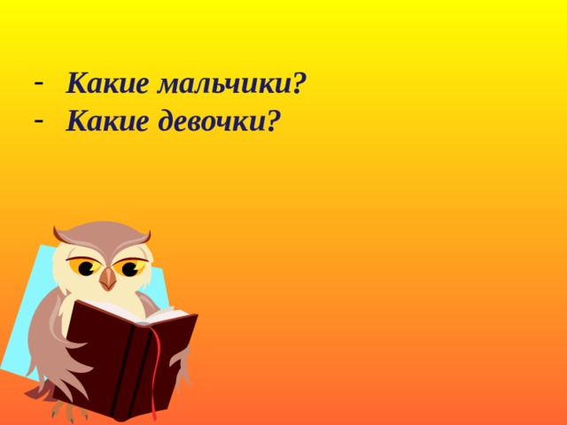 Какие мальчики? Какие девочки?