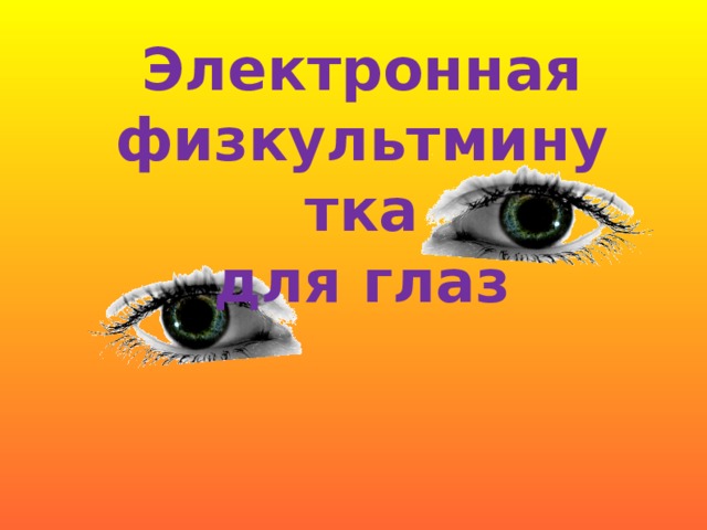 Электронная физкультминутка для глаз