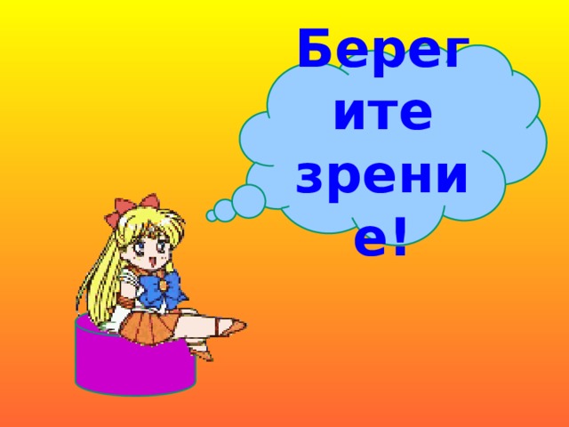 Берегите зрение!