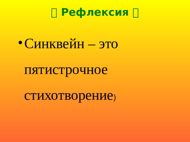   Рефлексия 