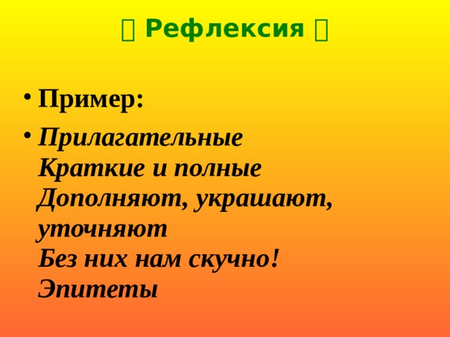   Рефлексия 