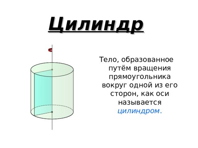 Презентация по геометрии на тему цилиндр 9 класс