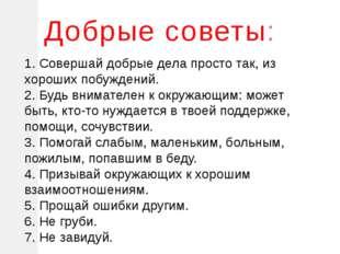 Советы литературе. Сборник добрых советов. Добрые советы 3 класс. Сборник добрых советов для детей. Список добрых дел.