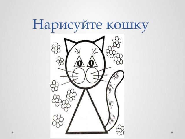 Нарисуйте кошку 