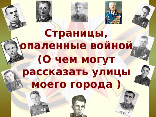 Страницы, опаленные войной (О чем могут рассказать улицы моего города ) 