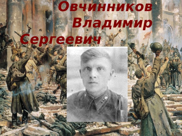  Овчинников Владимир Сергеевич 