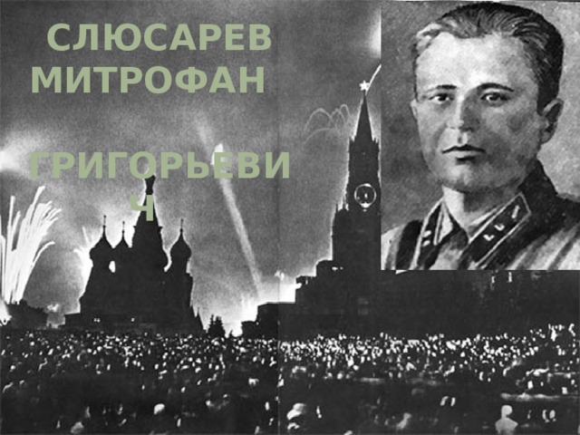 Слюсарев Митрофан Григорьевич 