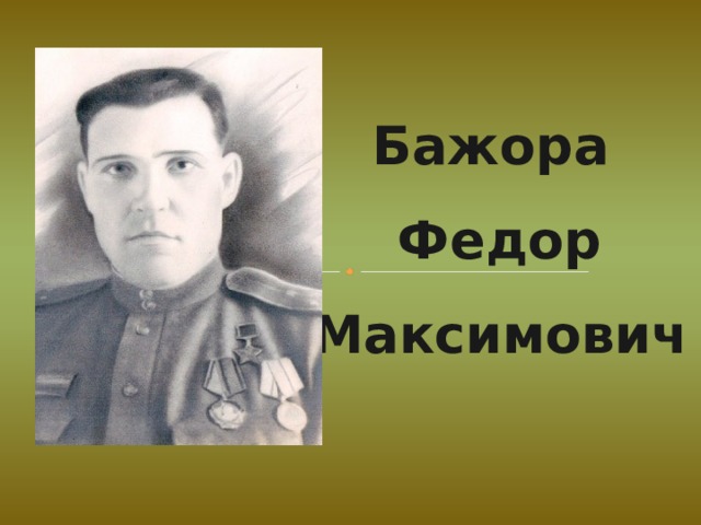 Бажора Федор Максимович 