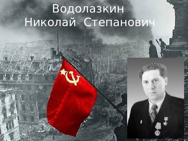 Водолазкин  Николай Степанович 
