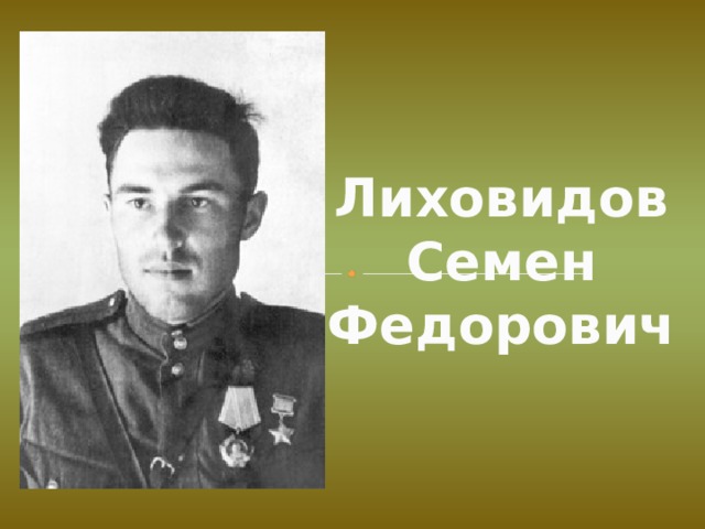 Лиховидов Семен Федорович 